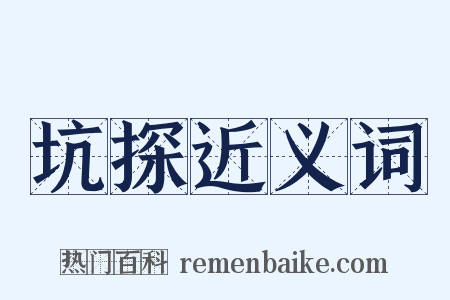 坑探近义词是什么意思的图片